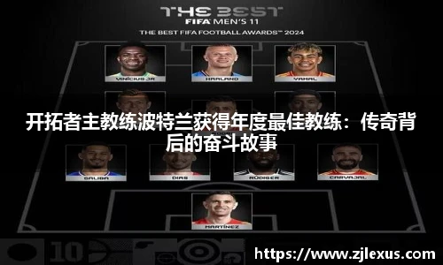 开拓者主教练波特兰获得年度最佳教练：传奇背后的奋斗故事
