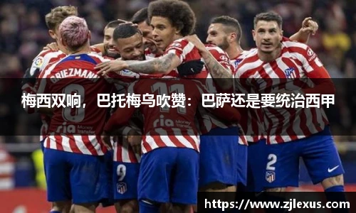 梅西双响，巴托梅乌吹赞：巴萨还是要统治西甲