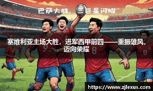 塞维利亚主场大胜，进军西甲前四——重振雄风，迈向荣耀