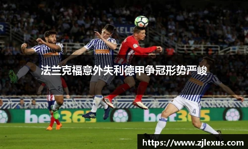 法兰克福意外失利德甲争冠形势严峻