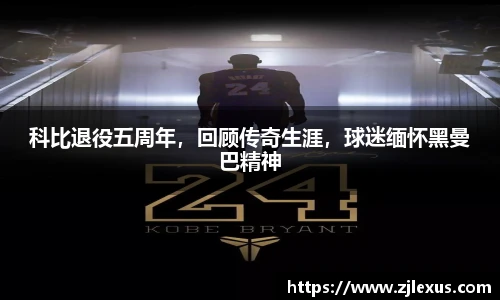 科比退役五周年，回顾传奇生涯，球迷缅怀黑曼巴精神