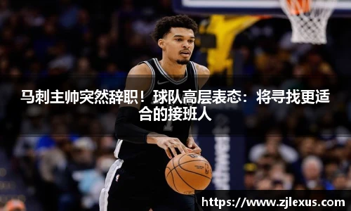 马刺主帅突然辞职！球队高层表态：将寻找更适合的接班人