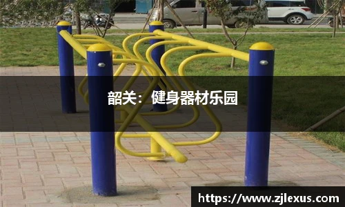 韶关：健身器材乐园