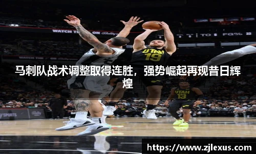 马刺队战术调整取得连胜，强势崛起再现昔日辉煌