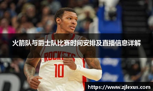 火箭队与爵士队比赛时间安排及直播信息详解