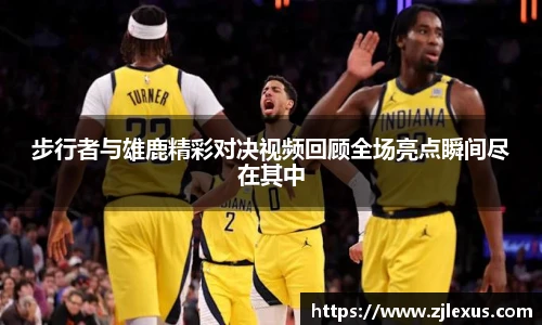 步行者与雄鹿精彩对决视频回顾全场亮点瞬间尽在其中