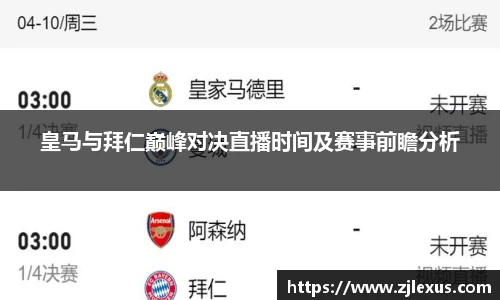 皇马与拜仁巅峰对决直播时间及赛事前瞻分析