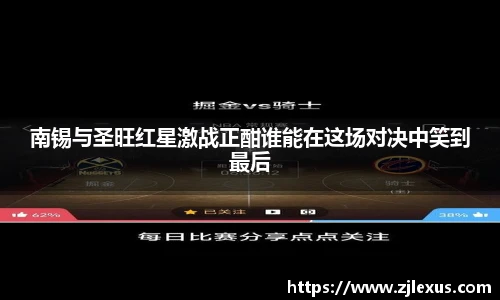 南锡与圣旺红星激战正酣谁能在这场对决中笑到最后