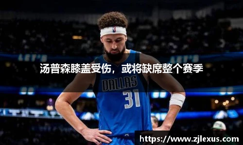 汤普森膝盖受伤，或将缺席整个赛季