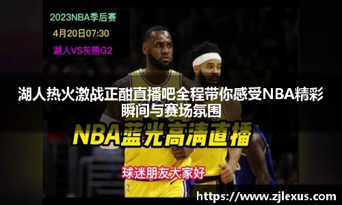 湖人热火激战正酣直播吧全程带你感受NBA精彩瞬间与赛场氛围