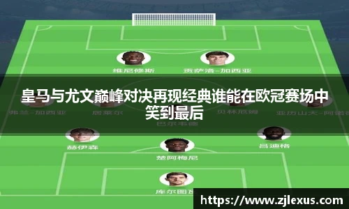 皇马与尤文巅峰对决再现经典谁能在欧冠赛场中笑到最后
