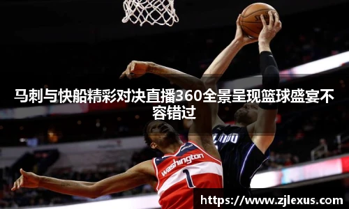 马刺与快船精彩对决直播360全景呈现篮球盛宴不容错过