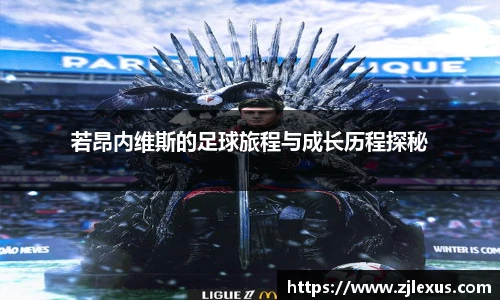 若昂内维斯的足球旅程与成长历程探秘