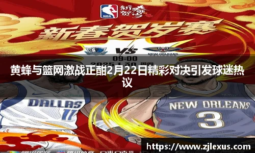 黄蜂与篮网激战正酣2月22日精彩对决引发球迷热议