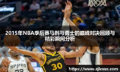 2015年NBA季后赛马刺与勇士的巅峰对决回顾与精彩瞬间分析