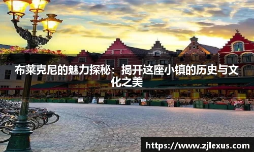 布莱克尼的魅力探秘：揭开这座小镇的历史与文化之美