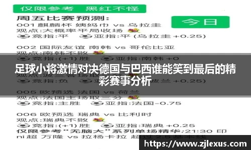 足球小将激情对决德国与巴西谁能笑到最后的精彩赛事分析