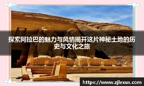 探索阿拉巴的魅力与风情揭开这片神秘土地的历史与文化之旅