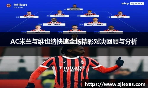 AC米兰与维也纳快速全场精彩对决回顾与分析
