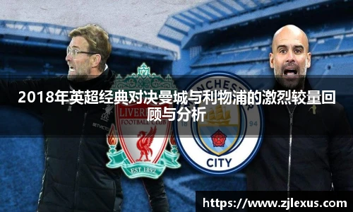2018年英超经典对决曼城与利物浦的激烈较量回顾与分析