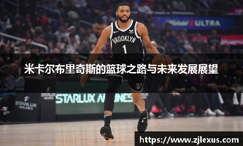 米卡尔布里奇斯的篮球之路与未来发展展望
