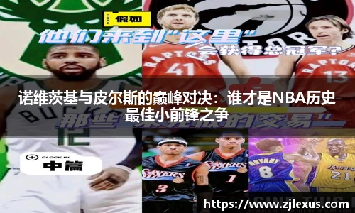诺维茨基与皮尔斯的巅峰对决：谁才是NBA历史最佳小前锋之争