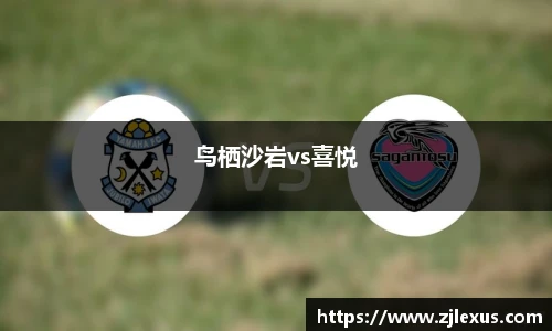 鸟栖沙岩vs喜悦