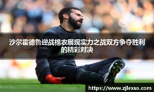 沙尔霍德鲁迎战棉农展现实力之战双方争夺胜利的精彩对决