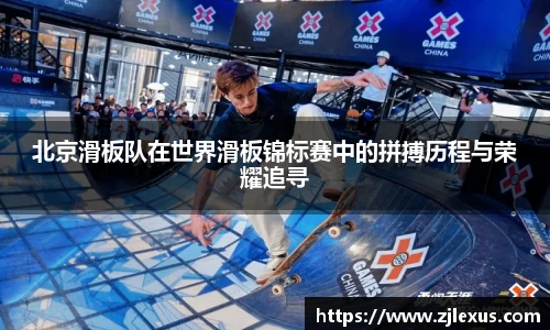 北京滑板队在世界滑板锦标赛中的拼搏历程与荣耀追寻