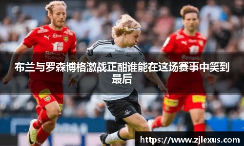 布兰与罗森博格激战正酣谁能在这场赛事中笑到最后