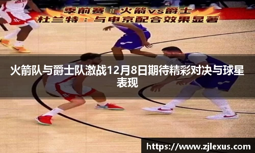 火箭队与爵士队激战12月8日期待精彩对决与球星表现
