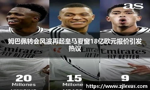 姆巴佩转会风波再起皇马夏窗18亿欧元报价引发热议