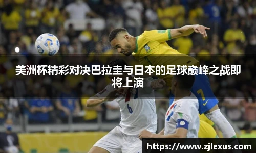 美洲杯精彩对决巴拉圭与日本的足球巅峰之战即将上演