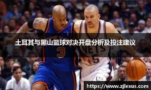 土耳其与黑山篮球对决开盘分析及投注建议