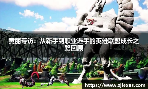 黄丽专访：从新手到职业选手的英雄联盟成长之路回顾