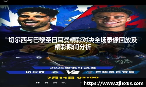 切尔西与巴黎圣日耳曼精彩对决全场录像回放及精彩瞬间分析