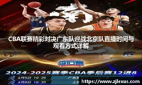 CBA联赛精彩对决广东队迎战北京队直播时间与观看方式详解