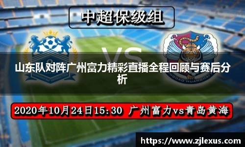 山东队对阵广州富力精彩直播全程回顾与赛后分析