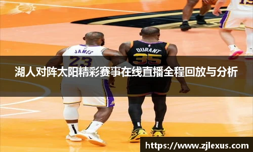 湖人对阵太阳精彩赛事在线直播全程回放与分析