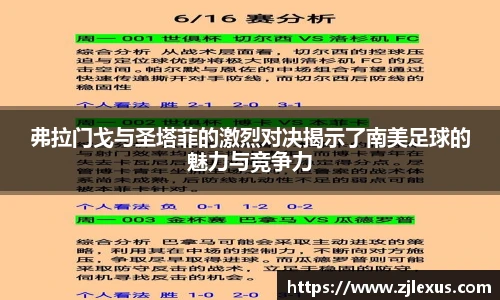 弗拉门戈与圣塔菲的激烈对决揭示了南美足球的魅力与竞争力