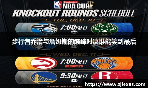 步行者乔治与詹姆斯的巅峰对决谁能笑到最后