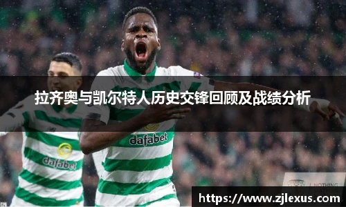 拉齐奥与凯尔特人历史交锋回顾及战绩分析